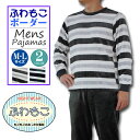 パジャマ メンズ ふわモコ 丸衿 ボーダー 長袖 ルームウエア(2色)秋・冬用 ポリエステル100% M・L サイズ 対応 紳士 mens 男子 男性 メンズ ...