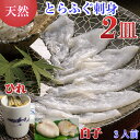 とらふぐ刺身【天然】2皿+【とらふぐ白子】100g+とら ...