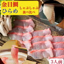 金目鯛しゃぶしゃぶ セット【伊豆産】と【ひらめ】食べ比べ 3人前(送料無料)天然 刺身 金目鯛のしゃぶしゃぶ【金目鯛】しゃぶ200g+ ひらめしゃぶしゃぶ 刺身...