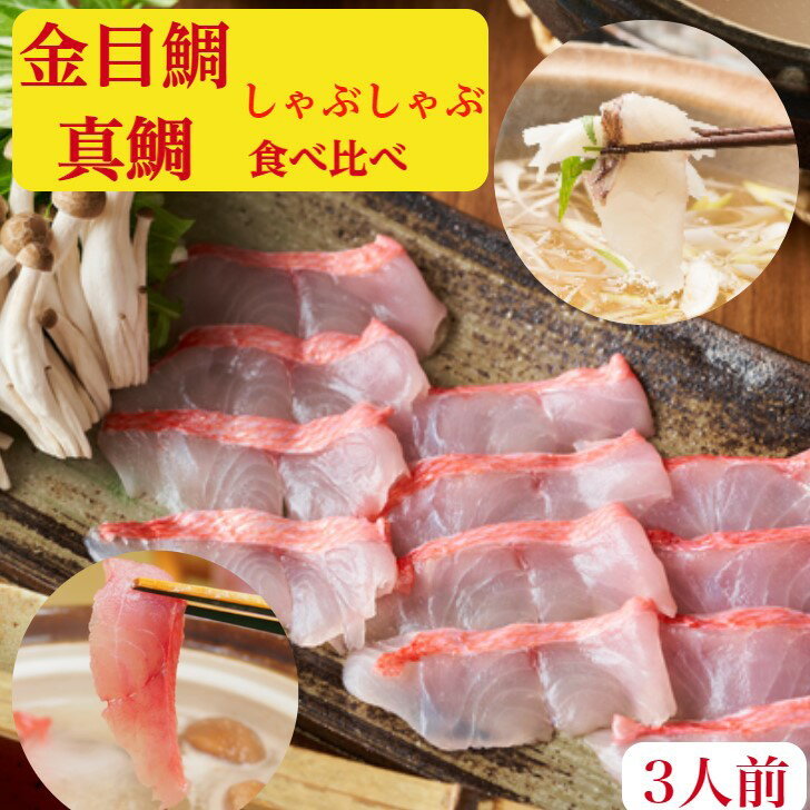 金目鯛しゃぶしゃぶ　鯛しゃぶ　セット【送料無料】天然　刺身　しゃぶしゃぶ　食べ比べ　3人前　伊豆産【金目鯛刺身】しゃぶ200g＋　鯛しゃぶ　【真鯛】しゃぶ　刺身200gラーメン200g×2特製出汁、ポン酢、もみじおろし、昆布、簡単レシピ付　 お祝い 　海鮮　ギフト