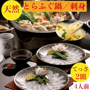 とらふぐ刺身【とらふぐ鍋】希少 旨味が違う（天然）セット　送料無料　4人前ご家庭で満足の【天然とらふぐ】コース【天然とらふぐ刺身】80g×2皿　ふぐ鍋【とらふぐ　ぶつ身500g　とらふぐ刺身　2皿　出汁ポン酢　ひれ3枚　とらふぐ皮100g】ギフト　御祝