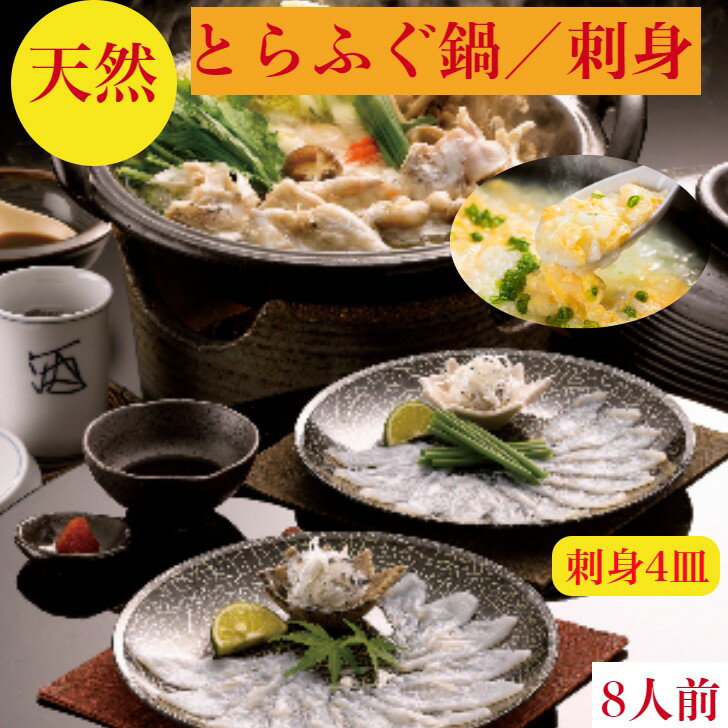 とらふぐ鍋【天然】ふぐ刺身　旨味が違う　とらふぐ　鍋　刺し　セット　送料無料　7〜8人前特製出汁で簡単調理！ご家庭で満足【ふぐ鍋】コース【ふぐ刺し】4皿　トラフグ　ぶつ身1キロg 出汁　とら　ふぐひれ　6枚　とらふぐ皮　200g】　御祝　海鮮　ギフト とらふぐ鍋　天然【ふぐ鍋】ふぐちり鍋【ふぐ刺身】セット　ふぐ刺し　とらふぐ　ぶつ身1キロg 出汁　とらふぐひれ　6枚　とらふぐ皮　200g 【天然とらふぐのみ厳選！】 天然とらふぐの2-3キロ以上もののみ使用した”旨み濃厚な鍋！天然とらふぐの次に旨い活〆の真ふぐのてっさと、市場に出回らない天然とらふぐの皮湯引き、ひれをご用意しました。 やはりふぐは天然物が1番なので美食の方 出汁やひれも焼いてるので手間いらずです。 野菜を用意するだけで料亭の味！ 料理の苦手な方も安心簡単レシピ付 養殖ではなく天然の上質な物をプレゼントに 貰ってうれしく思える物をお探しの方 この時期1番のおすすめ商品です。簡単に料亭でしか味わえない逸品をご用意しました。出汁付で野菜を用意するだけで天然とらふぐを堪能できます職人が心を込めて作りました。ぜひこの機会に、数量に限りがございますのでお早めにお求めください。 2〜3日営業日以内に発送します1