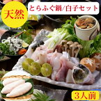 とらふぐ鍋 天然　とらふぐ白子　セット　3人前　送料無料【とらふぐ】ぶつ身500g　とらふぐ白子　150g　ひれ　3枚遠州灘産【天然とらふぐ】ちり鍋【ふぐ鍋】ふぐ　白子　てっちり　希少うまみ濃厚な天然とらふぐ2-3キロ級のみを厳選　お祝い　海鮮ギフト