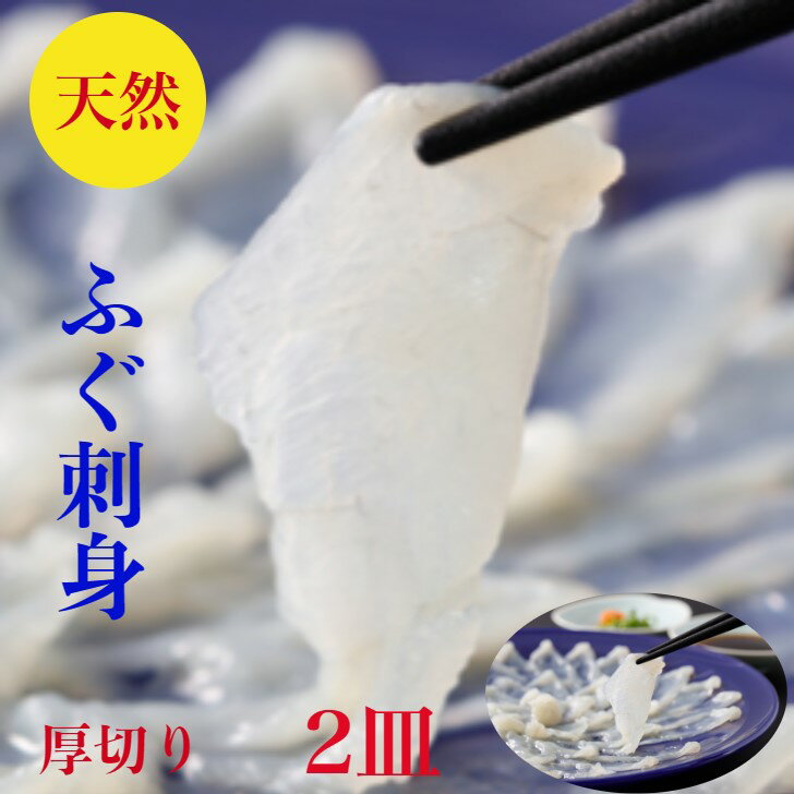 とらフグ ふぐ刺し　ふぐ刺身　フグ【天然】ふぐ　厚切り　刺身　セット【てっさ】父の日　送料無料　160g2ー3人前【フグ刺身】80g×2皿　合計160g【解凍するだけ】とらふぐ　の次に旨い【真ふぐ】使用　柚子ポン酢　簡単レシピ付　日本海　御祝　海鮮　ギフト