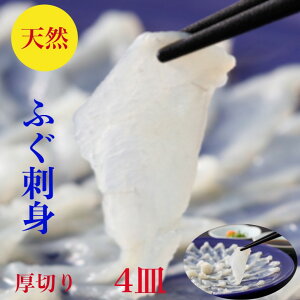 ふぐ刺し　ふぐ刺身　ふぐ　フグ【天然】4皿　セット　お歳暮　小分け【送料無料】厚切り【てっさ】解凍するだけ　320g　4-6人前19cm皿×4　ふぐ　刺身　1皿80g×4合計320g　真ふぐ　使用　日本海産　柚子ポン酢　紅葉おろし　レシピ　御祝 　海鮮　ギフト