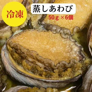 鮑【あわび】蒸しあわび　50g前後×6個　300g前後　セット　詰め合わせ　お茶漬け【送料無料】解凍するだけ　職人の自家製　あわびの　酒蒸し　煮貝　小分け冷凍　アワビの　ステーキ　活〆　アワビ　刺身　用を調理　天ぷら　海鮮丼　レシピ付　高級　海鮮　御祝　お中元