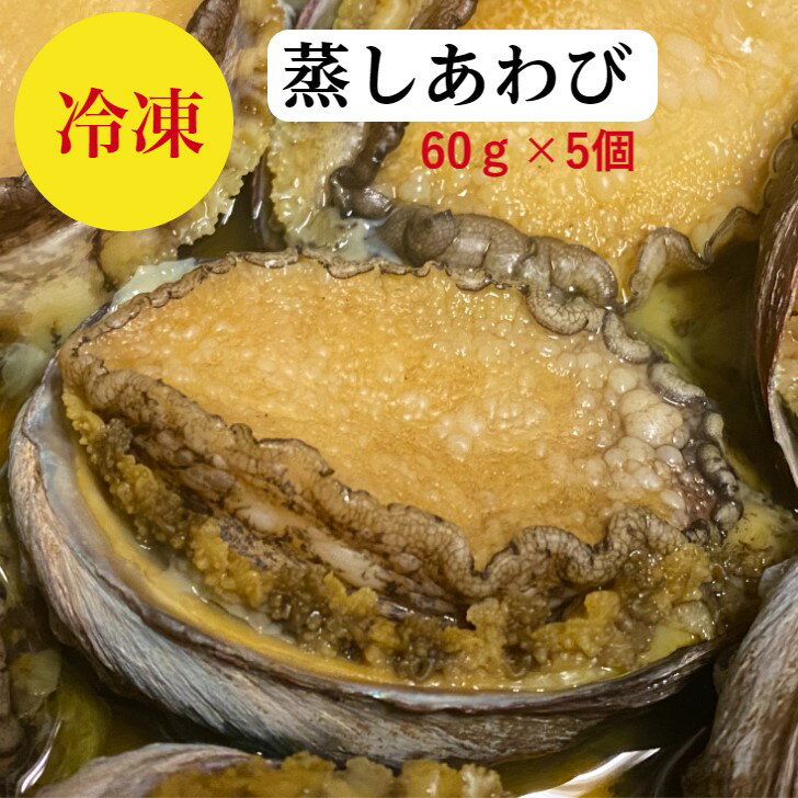 鮑【あわび】蒸しあわび　60g 前後×5個　300g前後　お茶漬け　敬老の日【送料無料】セット　解凍するだけ　職人の自家製　あわびの　酒蒸し　煮貝　小分け冷凍　アワビの　ステーキ　活〆　アワビ　刺身　用を調理　天ぷら　海鮮丼　レシピ付　海鮮　ギフト　御祝