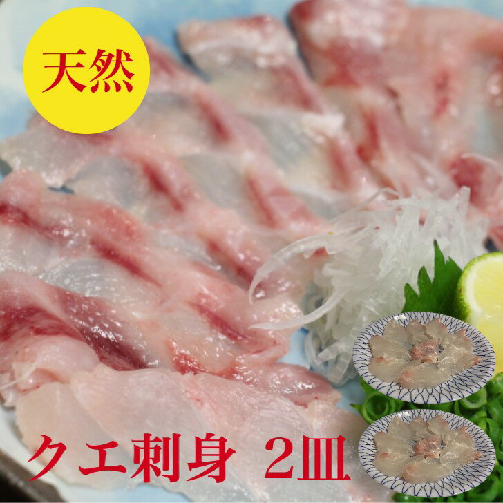 クエ刺身　クエ　セット　幻の20キロ級【天然】くえ　刺身　80g前後×2皿　解凍するだけ　2人前【送 ...