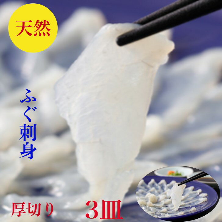 とらフグ ふぐ刺し　ふぐ刺身　フグ　セット【天然】ふぐ　刺身　厚切り【てっさ】240g【送料無料】3ー4人前19cm皿×3皿【フグ】80g×3皿　合計240g　とらふぐ　の次に旨い【真ふぐ】使用　解凍するだけポン酢紅葉おろしレシピ付　海鮮　ギフト　御祝　プレゼント