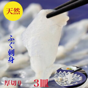 ふぐ刺し　ふぐ刺身　フグ　セット【天然】ふぐ　刺身　厚切り【てっさ】240g【送料無料】3ー4人前19cm皿×3皿【フグ】80g×3皿　合計240g　とらふぐ　の次に旨い【真ふぐ】使用　解凍するだけポン酢紅葉おろしレシピ付　海鮮　ギフト　御祝　プレゼント