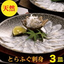 とらフグ とらふぐ刺身　トラフグ　とらふぐ刺し【天然】ふぐ刺し　ふぐ刺身　3皿で240g（送料無料） とらふぐ　湯引き刺し　100g　3-4人前　てっさ(60g身皮湯引き20g×3皿で合計240g トラフグ【天然とらふぐ】使用解凍するだけ　小分け　ギフト　ポン酢レシピ付　御祝