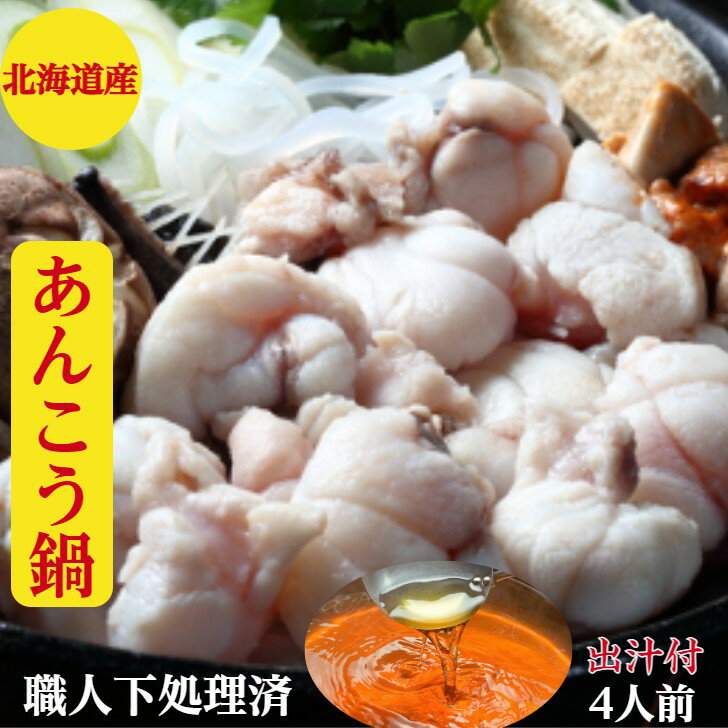 あんこう鍋　あんこう【下処理済】北海道産【アンコウ　鍋】セット【送料無料】750g3〜4人前　板前による霜降りの完…