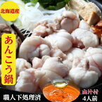 あんこう鍋　あんこう【下処理済】北海道産【アンコウ　鍋】セット【送料無料】750g3〜4人前　板前による霜降りの完全下処理済でクセがなし みそ仕立ての出汁付で〆のラーメン200gうどん200g付で食べ比べ、御祝い　ギフト