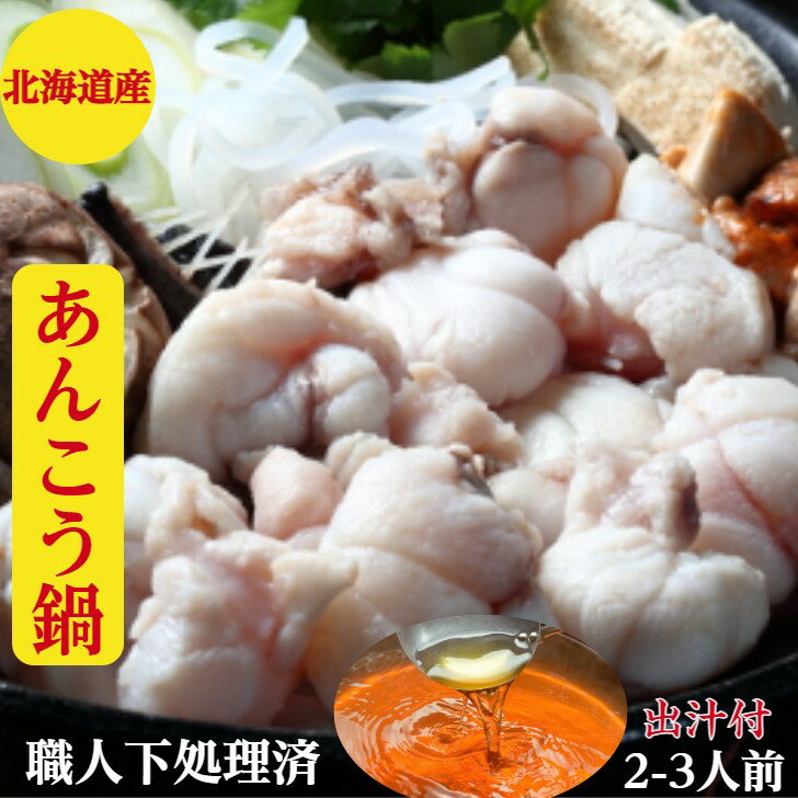 あんこう鍋　あんこう【下処理済み】北海道産　アンコウ　鮟鱇【鍋】セット【送料無料】500g2-3人前【あんこう】板前による霜降りの完全下処理済でクセがない【アンコウ鍋】みそ仕立ての出汁付で　あんこうラ—メンうどん雑炊の食べ比べ　御祝い　プレゼント　のし