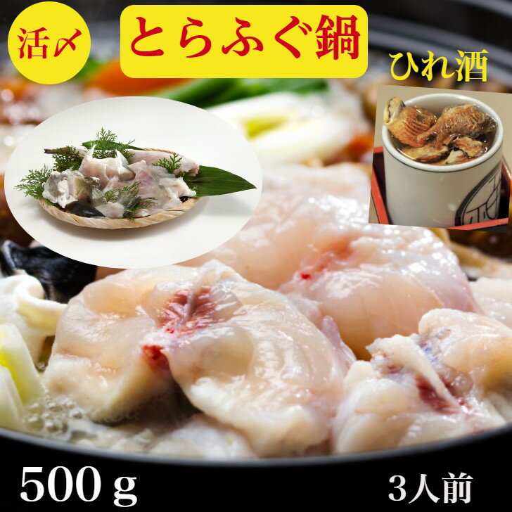 とらふぐ鍋 【とらふぐ】ぶつ身500g