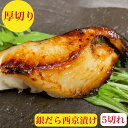 銀だら 西京漬け 銀ダラ お中元 5切 120g×5切 厚切り 銀だら西京漬け セット 銀鱈 味噌漬け【送料無料】お取り寄せ 5切れ 600g 詰め合わせ グ...
