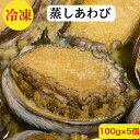 あわび【鮑】アワビ おくい初め 御祝い おせち 蒸しあわび 希少100g×5個 500g前後 お茶漬け【送料無料】詰め合わせ セット 解凍するだけ 職人の自家製...