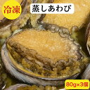あわび 鮑 蒸しあわび おくい初め 御祝い おせち アワビ 80g×3個 250g前後 お茶漬け お歳暮【送料無料】 解凍するだけ 職人の自家製 あわび酒蒸し ...