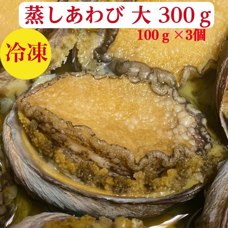 あわび【鮑】アワビ　蒸しあわび　敬老の日　希少100g×3個　300g前後　お茶漬け【送料無料】詰め合わせ　セット　解凍するだけ　職人の自家製柔らか　あわび酒蒸し　煮貝　小分け　冷凍　アワビのステーキ　刺身　用を調理　天ぷら　海鮮丼　レシピ付　高級　ギフト　御祝