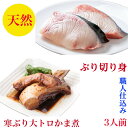 ぶり　セット　鰤　ぶりしゃぶ 用　ブリ かま　煮付け　母の日【天然】切り身　2切れ+　ぶりかま　煮付け　1個　300g【送料無料】切り..