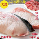 ぶり【ブリ】鰤 母の日 刺身で食べられる 天然【骨なし】切り身 希少10キロ前後サイズ 北海道産【寒ぶり】切り身8個で1000g 1個 100〜150g前後サイ...