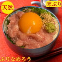 ぶり なめろう 刺身 ブリ 鰤 セット【天然】送料無料 ご飯にのせるだけ【まぐろのなめろう に負けない旨味】【寒ぶり】血合い処理済 なめろう丼 6杯分【お茶漬け】丼【寒ブリ】使用 なめろう 150g×3 皿で450g 4~6人前 -40度で冷凍し発送 手巻き寿司 御祝い