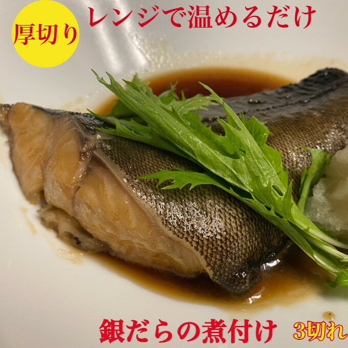 銀だら 煮付け　銀ダラ 煮付け　銀だら煮付け　銀だら　ギンダラ 厚切り120g ×3切れ　3人前　レンジで温めるだけ　切り身　小分け　お取り寄せ　簡単時短　送料無料　銀だら西京漬け　とは違った味わい　職人が丁寧に仕込み　煮魚　御祝　ギフト　プレゼント