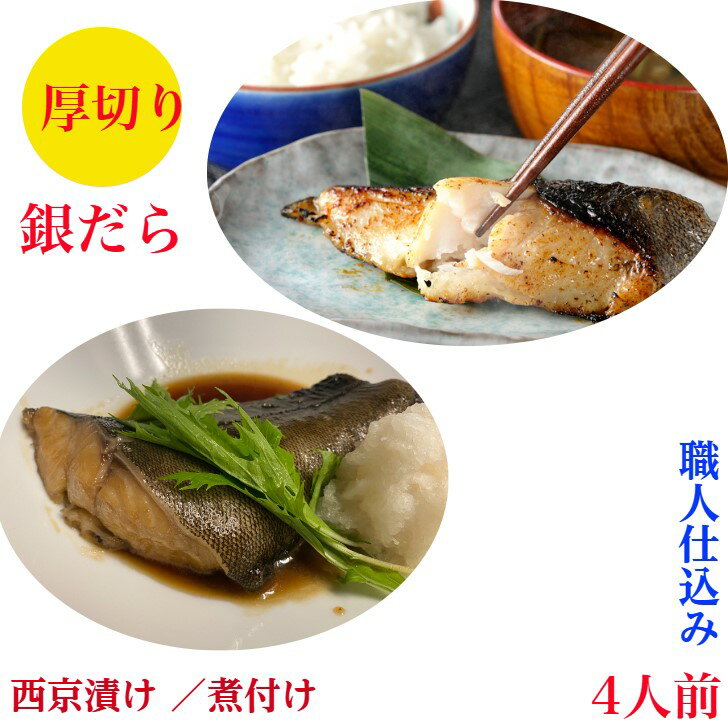 銀だら 西京漬け 銀ダラ 煮付け　セット　銀鱈　煮付（レンジで温めるだけ130g×2切）西京漬け　120g×2切　 厚切り　銀だら お取寄せ【送料無料】4切れ合計500g　詰め合わせ　小分け　真空　冷凍　職人仕込みの　西京焼　レシピ付き　内祝　お祝　ギフト