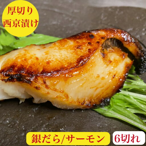 銀だら 西京漬け 銀ダラ お中元 ギフト サーモン 西京漬 【送料無料】お取り寄せ ギフト 2種食べ比べ セット 6切れ 660g 詰め合わせ 小分け 真空 冷凍 銀だら西京漬け 西京焼 味噌漬け 銀鱈 120g×3切 サーモン 100g3切 内祝い お祝 銀だら 西京漬け 銀ダラ お中元 ギフト サーモン 西京漬 【送料無料】お取り寄せ ギフト 2種食べ比べ セット 6切れ 660g 詰め合わせ 小分け 真空 冷凍 銀だら西京漬け 西京焼 味噌漬け 銀鱈 120g×3切 サーモン 100g3切 内祝い お祝