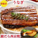 うなぎ 国産 1尾 お中元 銀ダラの西京焼き 銀だら 2個 セット ギフト うなぎ蒲焼き【骨抜き】送料無料 真空冷凍 詰め合わせ 2人前【ウナギ】65g×2+銀ダラ 西京漬け【調理済】焼いてあります 銀だら西京焼100g前後×2切れ】鰻たれ レシピ 御祝 プレゼント(4)