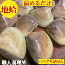 ハマグリ 蛤 はまぐり ハマグリ酒蒸し 1キロ 10個 調理済み 解凍するだけ 焼きハマグリ 吸い物 お祝い 送料無料 ギフト