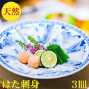 はた 刺身 セット クエより旨い 幻の20キロ級【天然】ハタ 真ハタ 刺身 80g前後×3皿 解凍するだけ 3人前 お歳暮【送料無料】希少【天然 活〆 ハタ】2...