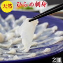 ひらめ刺身【天然】ヒラメ刺身 セット 2人前【送料無料】お取寄せ 詰め合わせ 解凍するだけ 簡単時短レシピ付 60g×2皿【ひらめの刺身 1皿 9枚前後】ポン酢...