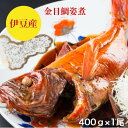 金目鯛の煮付け 金目鯛煮付け 金目鯛 姿煮 1尾400g 【伊豆産】2人前 お食い初め(送料無料)刺身 しゃぶしゃぶ 用 使用 キンメダイ 1尾姿で【煮付け】秘伝の旨辛たれで煮付 コッテリふっくら【きんめだい】プレゼント お祝い 海鮮 ギフト 贈答品