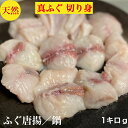 ふぐ鍋 ふぐ唐揚げ ふぐ 切り身 1キロ フグ鍋 セット 天然 真ふぐ お取寄せ ふぐ刺身 用使用 たっぷりぶつ身 1キロg アラはなし身のみ使用 4-5人前(...