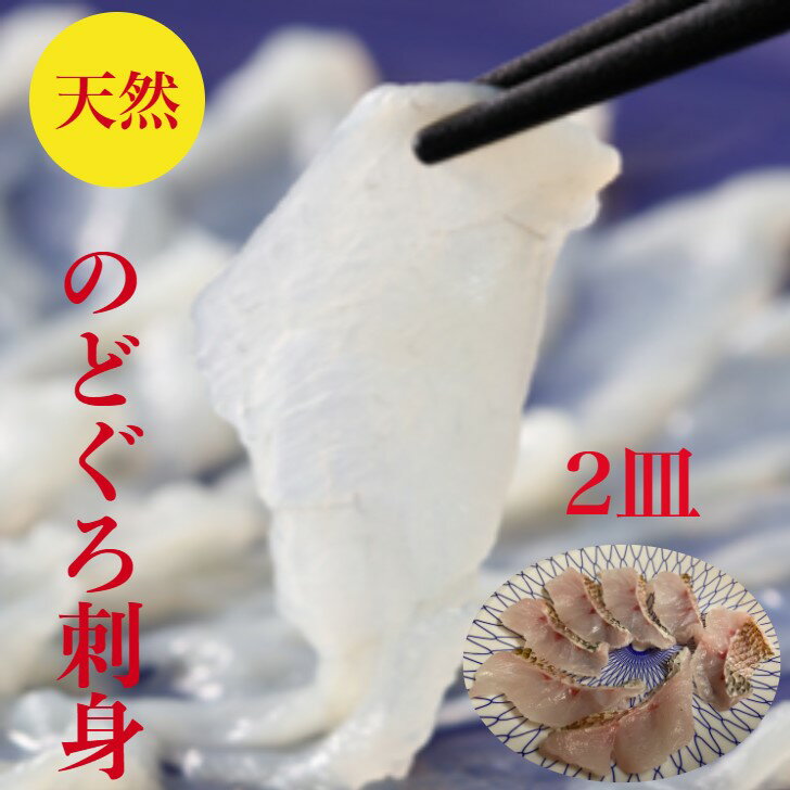 のどぐろ　刺身　ノドグロ　天然　セット　敬老の日　送料無料　60g×2皿　2人前　海鮮　ギフト　ポン酢　紅葉おろし　レシピ付き　御祝