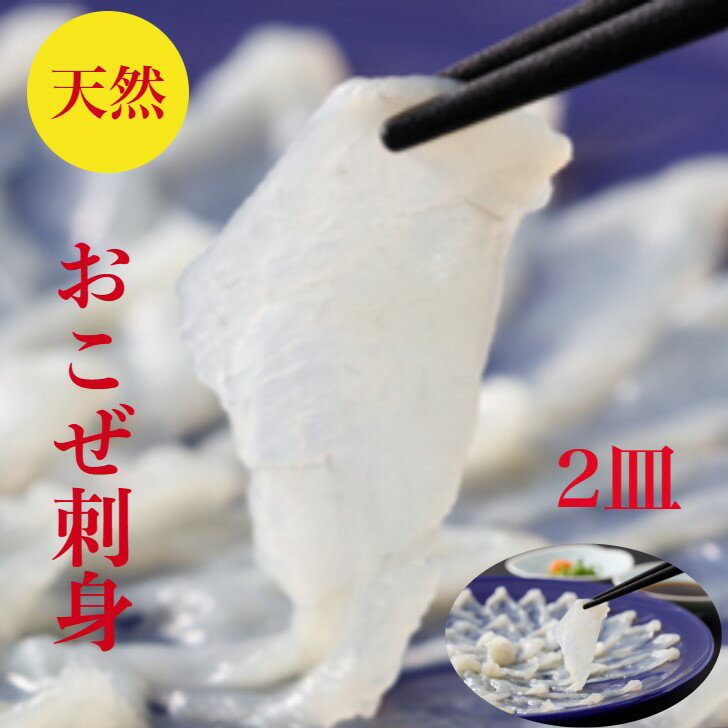 おこぜ 刺身　オコゼ　虎魚　おこぜの刺身　セット　1皿　70g×2皿　おこぜ皮湯引き刺し10g付き（ ...