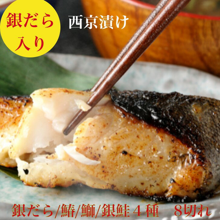 銀だら 西京漬け　銀ダラ　さわら　ぶり　鮭　西京漬【送料無料】お取り寄せ　4種食べ比べ　セット　西京焼　8切れ　760g　詰め合わせ　ギフト　小分け　真空　冷凍　職人仕込みの　味噌漬け　90g×2切　鰆80g×2切寒ブリ100g×2切銀鮭100g2切　お祝