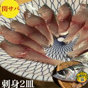 関サバ 関さば 刺身 天然 セット 送料無料 60g×2皿 9枚前後 2人前 解凍するだけ 小分け -40度で真空冷凍 時短簡単 職人が調理盛り付け 海鮮 ギフト ポン酢 紅葉おろし レシピ付き 御祝 ギフト