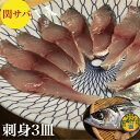 関サバ 関さば 刺身 天然 セット 送料無料 60g×3皿 9枚前後 3人前 解凍するだけ 小分け -40度で真空冷凍 時短簡単 職人が調理盛り付け 海鮮 ギフト ポン酢 紅葉おろし レシピ付き 御祝 ギフト