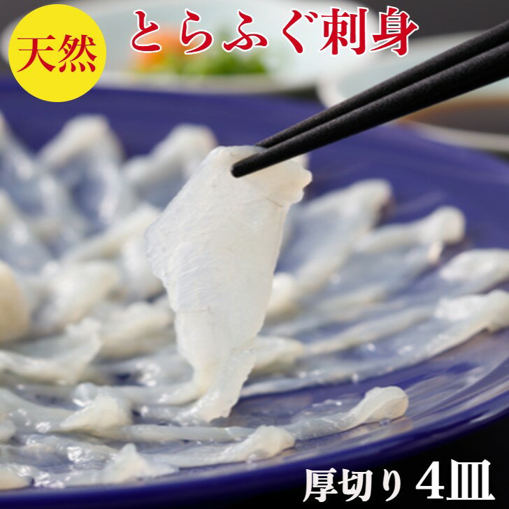 とらふぐ刺身 セット とらふぐ刺し【天然】 とら ふぐ刺し ふぐ刺身 4皿で320g(送料無料) とらふぐ 4人前 てっさ (60g身皮湯引き20g×4皿で合計320g トラフグ【天然とらふぐ】使用解凍するだけ 小分け ギフト ポン酢レシピ付 御祝 プレゼント