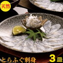 とらふぐ刺身 セット とらふぐ刺し とらふぐ【天然】ふぐ刺し ふぐ刺身 3皿で240g(送料無料) 湯引き刺し 100g 3-4人前 てっさ(60g身皮湯引き...