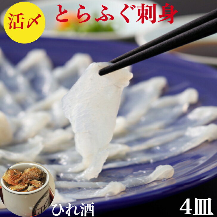 とらふぐ刺身 セット とらふぐ刺し 4皿　320g 送料無料　ふぐ刺身　ふぐ刺し　小分け　活〆養殖　ふぐひれ　4枚　4-5人前【てっさ】トラフグ刺し（60g身皮湯引き20g）1人前×4皿で合計320g解凍するだけ19センチ皿12〜14枚前後ポン酢簡単レシピ　御祝　ギフト
