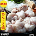 あんこう鍋 あんこう【下処理済み】北海道産【アンコウ 鍋 セット】500g2-3人前 お歳暮【送料無料】板前による霜降りの完全下処理済でクセがない【あんこう鍋】...
