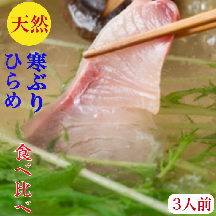 -40度で真空冷凍し発送します。 原産地　日本海(その日1番の産地を厳選） 材料名　天然寒ぶり 内容量　寒ブリトロ200g+ひらめ200g【200gX2】 　　　　手絞り柚子ポン酢 　　　　もみじおろし、真昆布 　　　　ラ-メン200gX2玉 　　　　特製ぶりしゃぶ出汁 　　　　美味しくできる簡単レシピ 賞味期限　冷凍10日　解凍後、冷蔵2日 保存方法　10℃以下 加工者　株式会社福みみ 東京都世田谷区玉川3-11-6ぶりしゃぶ　ひらめしゃぶ　天然【寒ぶり　ひらめ】食べ比べ ぶり　ブリ　鰤　しゃぶ　セット 　4人前　血合い処理済とろ　刺身　200g【ヒラメ】200g天然の旨みとコク【寒ブリ】野菜を用意するだけで簡単に料亭の味　特製出汁　ポン酢ラーメン400gレシピ付　お祝　ギフト ぶり【ぶりしゃぶ 】天然　ブリ　鰤　ひらめ　しゃぶ　食べ比べ【しゃぶしゃぶ】 【厳選”天然高級魚を”しゃぶしゃぶの食べ比べのご紹介です】 35年の和食の職人が旬の厳選した天然物だけにこだわり、1つ1つ手作りの安心安全な商品をお届けします。料理の苦手な方も安心レシピ付で特製”海鮮出汁付で、ご家庭で料亭の味。パーティーやプレゼント、イベントでもお使いください。 旬の天然物の10キロ以上物がお手頃価格で 特製のぶり出汁付きで失敗なく、お店の味がお家で 野菜を用意するだけで手間いらずで簡単時短調理！ 2人前ずつの2皿なのでそのまま食卓に！ お店の味が楽しめ、〆のら-めん付きで満足できます 養殖物の脂やクセが気になる方！天然は上品です。 こんにちは、職人の松田です。養殖物のブリのように白くきれいな身質とは天然物のブリは違い、若干深みのある脂の霜降りが、天然物の証です！養殖物のように、脂くどくなく、天然物は切れのある脂の味わいです10キロ物以上はセリ値も上がり、ワンランク上のぶりで身質も違います天然のひらめはしゃぶしゃぶで美味の活〆5〜10キロ級（通常1〜2キロ）の身の厚い物厳選！厳選の天然ブリと天然ひらめを豊洲入荷の厳選物にこだわり、お作りしましたぜひ、ご賞味ください。 1