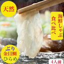 金目鯛しゃぶしゃぶ　ぶりしゃぶ　ひらめ　しゃぶ　刺身　セット　送料無料【天然】ぶり　ブリ　金目鯛　海鮮　鍋　詰め合わせ 　伊豆 北海道　福井産4人前【鰤】血合い処理済　しゃぶしゃぶ　食べ比べ〆は海鮮卵とじらーめん出汁ラーメン200g×2レシピ付　御祝　ギフト