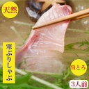 ぶりしゃぶ ブリしゃぶ セット 鰤 ぶり 天然 しゃぶ 刺身 3人前【寒ブリ】日本海 北海道産トロ400g天然の旨みとコク血合い処理済10キロ級【寒ぶり】厳選【送料無料】しゃぶしゃぶ 野菜を用意するだけで簡単に料亭の味 特製出汁ポン酢ラーメン400gレシピ お祝 ギフト