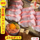 金目鯛しゃぶしゃぶ 金目鯛のしゃぶしゃぶ ぶり ねぎとろ 御祝 セット 金目鯛 刺身 伊豆産【送料無料】お取寄せ ネギトロ 150g前後×2個 3人前 きんめ...