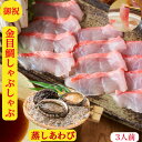 金目鯛しゃぶしゃぶ 金目鯛のしゃぶしゃぶ あわび 御祝 セット 金目鯛 刺身 伊豆産 蒸しあわび 【送料無料】お取寄せ 100g前後×2個 2〜3人前 きんめ...