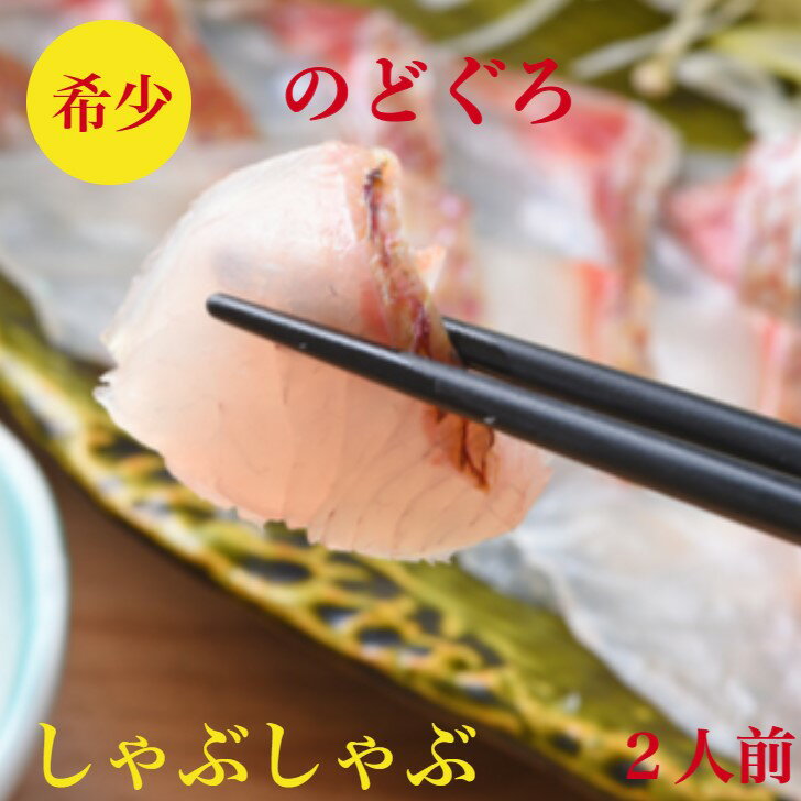 のどぐろしゃぶしゃぶ　ノドグロ　のどぐろ　セット【のどぐろ 刺身】150g（2人前）送料無料　職人の下処理済　玄界灘産　〆のラーメンは絶品【のどぐろ干物】とはひと味違う旨さ！特製出汁　ゆず胡椒　ポン酢　紅葉おろし　簡単レシピ付き　お祝い　ギフト のどぐろしゃぶしゃぶ【のどぐろ刺身】ノドグロ【のどぐろ干物】とは違う旨さ！やさいを用意するだけ　簡単時短でポン酢　出汁　〆のラーメン付 【高級魚のどぐろのしゃぶしゃぶのご紹介】 料理人厳選、豊洲市場より、刺身で食べられる”のどぐろを厳選！下ごしらえ済みで、野菜を用意するだけの簡単調理。料亭のお味をご家庭で、お召し上がりください。〆の”のどぐろラーメンは絶品です！ 脂の乗りのよい、高級魚のどぐろを厳選 玄界灘産の刺身用のどぐろ使用 下ごしらえ済みで、野菜を用意するだけ！ 高級な食材を少量で 天然の上質なのどぐろを堪能！ 上質な他にない贈り物として 職人の手作りなので限定品になります。在庫切れの場合もございますのでご了承ください。 1